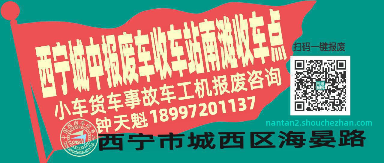 西宁城中报废车收车站南滩收车点